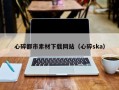 三门峡心碎都市素材下载网站（心碎ska）